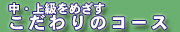 E㋉߂̃R[X