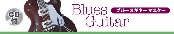 ゲインミュージックスクール ブルースギターマスターコース