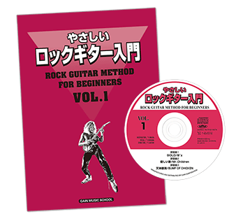 正規輸入品保証 ゲインミュージック「やさしいロックギター入門」教材 楽譜/スコア