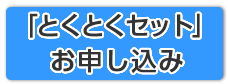 とくとく申込4