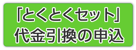 とくとく代引き