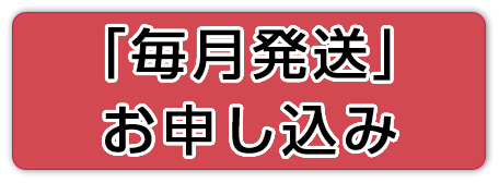 毎月発送申込