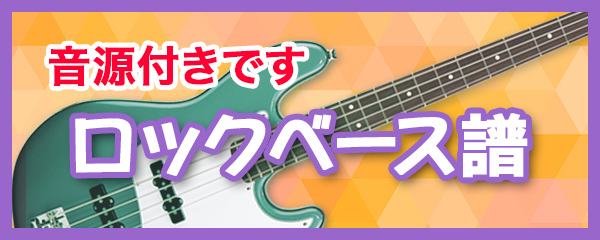 ロックベース譜
