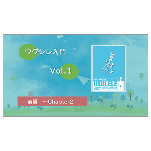 ウクレレ1動画