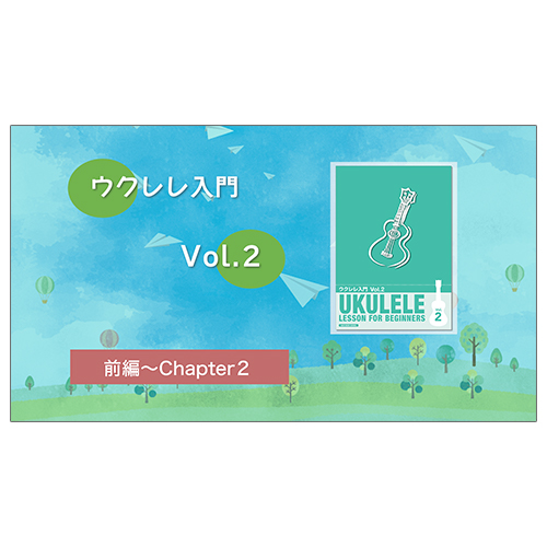 ウクレレ2動画