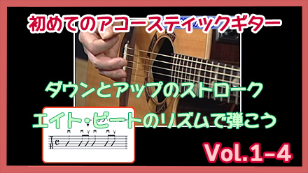 エイトビートのストローク