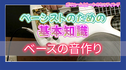 ベースの音作り