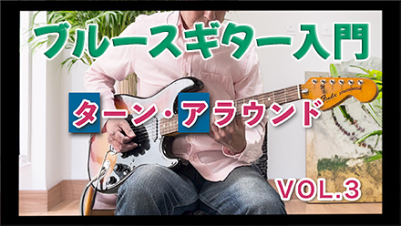 ブルースのターンアラウンド